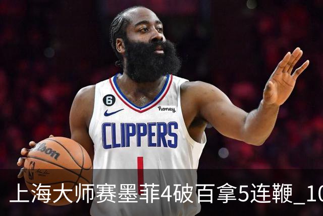 上海大师赛墨菲4破百拿5连鞭 10-8逆转塞尔比晋级
