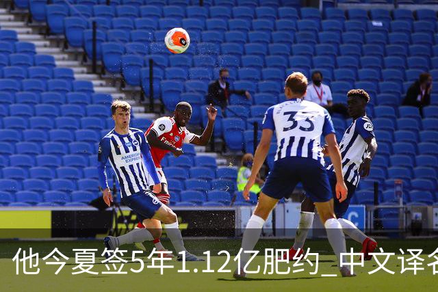 他今夏签5年1.12亿肥约 中文译名却五花八门 Dosunmu应该叫什么？
