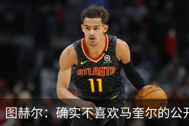 图赫尔：确实不喜欢马奎尔的公开回应，在那以后我没和他沟通过