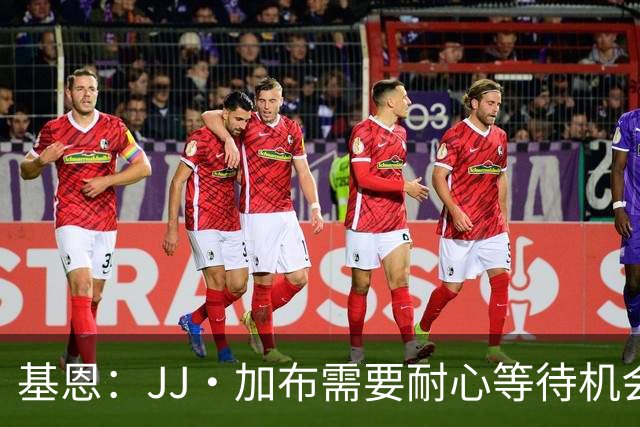 基恩：JJ·加布需要耐心等待机会，曼联现在要赢球而不是培养球员
