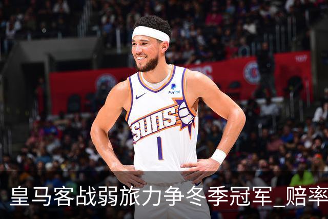 皇马客战弱旅力争冬季冠军 赔率:上半场就领先
