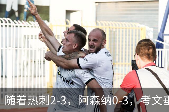 随着热刺2-3，阿森纳0-3，考文垂1-0迎首胜，英超最新积分榜出炉
