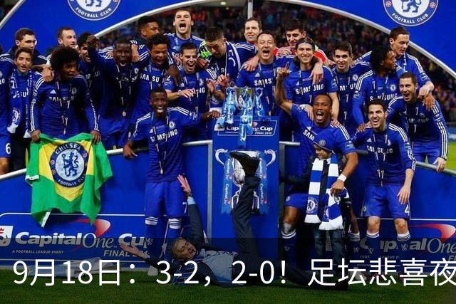9月18日：3-2，2-0！足坛悲喜夜！国足世界杯出局 马竞巴萨大胜 曼联米兰输球_2