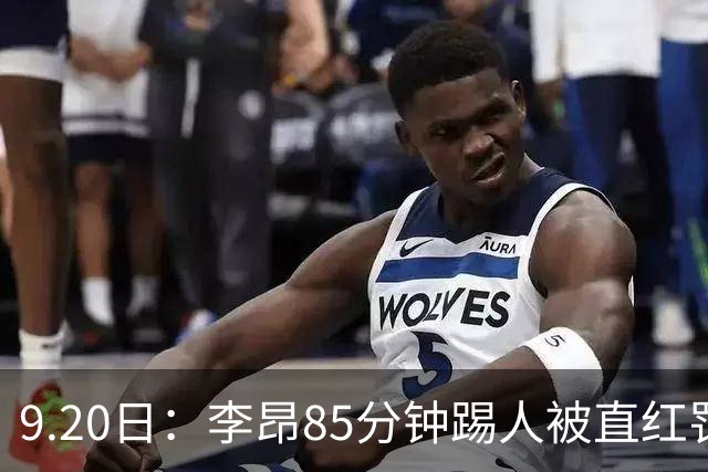 9.20日：李昂85分钟踢人被直红罚下！前国脚后卫大比分落后围裁判吃黄再染红